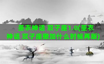 圣衣神话 双子座1.0(圣衣神话 双子座撒加什么时候再版)